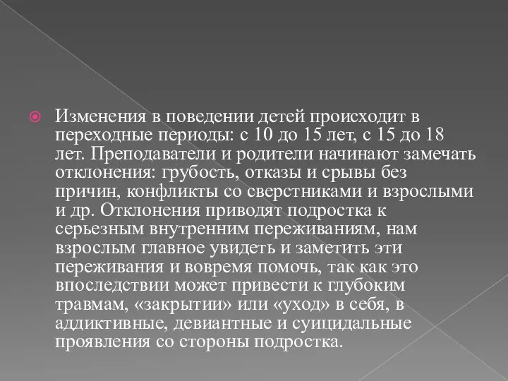 Изменения в поведении детей происходит в переходные периоды: с 10 до 15