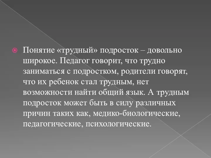 Понятие «трудный» подросток – довольно широкое. Педагог говорит, что трудно заниматься с