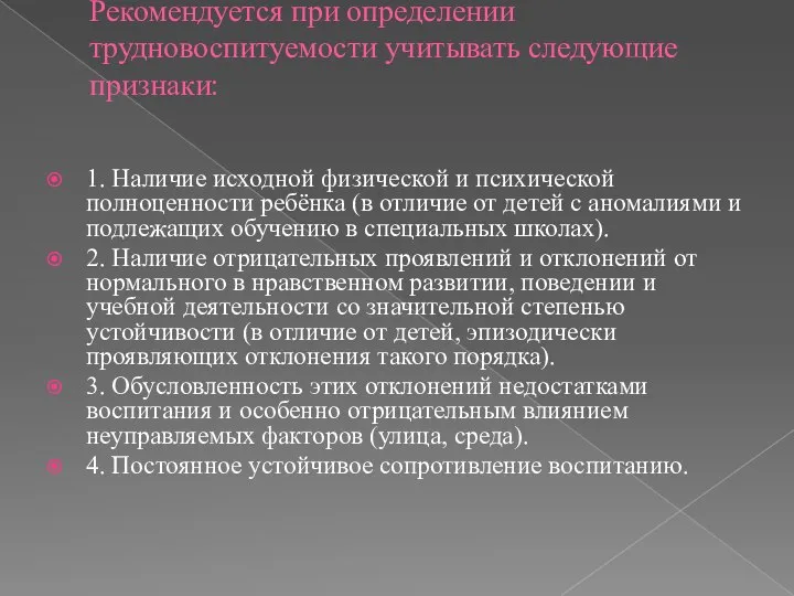 Рекомендуется при определении трудновоспитуемости учитывать следующие признаки: 1. Наличие исходной физической и