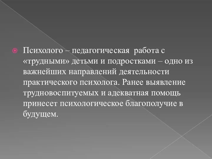 Психолого – педагогическая работа с «трудными» детьми и подростками – одно из