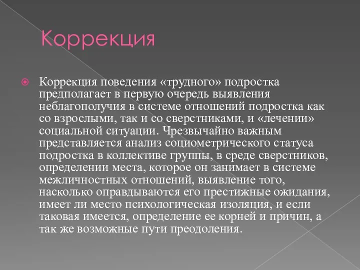 Коррекция Коррекция поведения «трудного» подростка предполагает в первую очередь выявления неблагополучия в