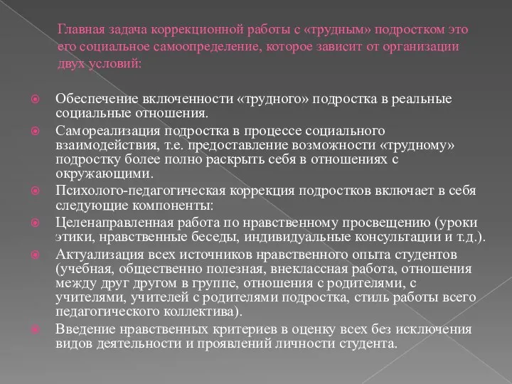 Главная задача коррекционной работы с «трудным» подростком это его социальное самоопределение, которое