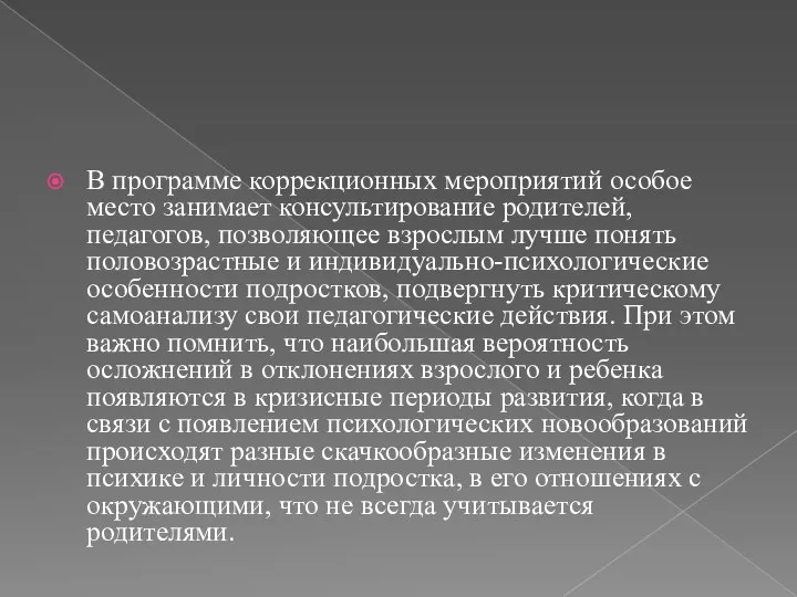 В программе коррекционных мероприятий особое место занимает консультирование родителей, педагогов, позволяющее взрослым