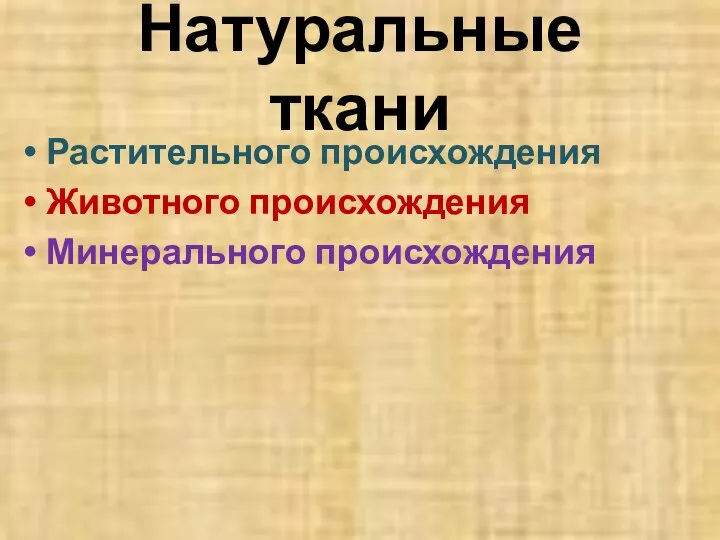 Натуральные ткани Растительного происхождения Животного происхождения Минерального происхождения