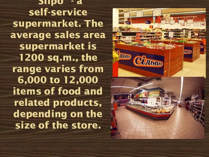 "Silpo" - a self-service supermarket. The average sales area supermarket is 1200