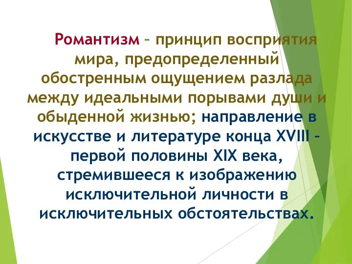 Романтизм – принцип восприятия мира, предопределенный обостренным ощущением разлада между идеальными порывами