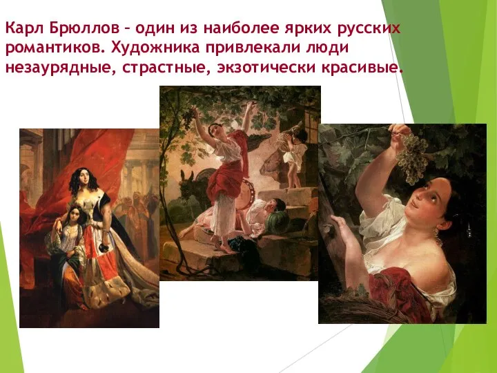 Карл Брюллов – один из наиболее ярких русских романтиков. Художника привлекали люди незаурядные, страстные, экзотически красивые.