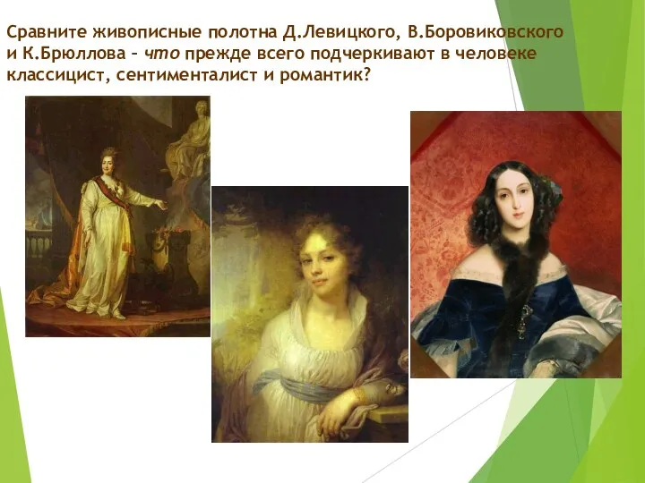 Сравните живописные полотна Д.Левицкого, В.Боровиковского и К.Брюллова – что прежде всего подчеркивают