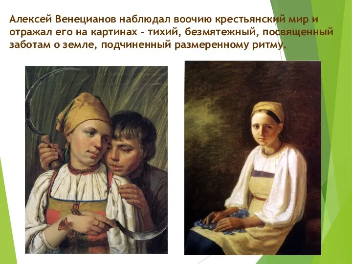 Алексей Венецианов наблюдал воочию крестьянский мир и отражал его на картинах –