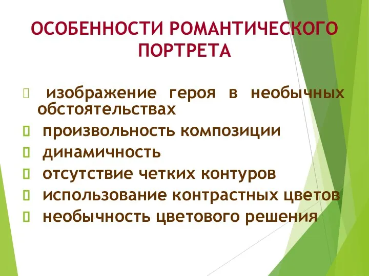 ОСОБЕННОСТИ РОМАНТИЧЕСКОГО ПОРТРЕТА изображение героя в необычных обстоятельствах произвольность композиции динамичность отсутствие