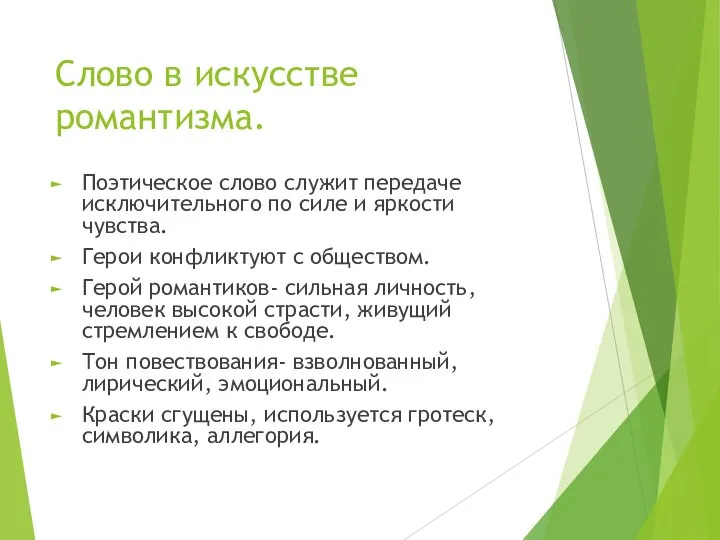 Слово в искусстве романтизма. Поэтическое слово служит передаче исключительного по силе и