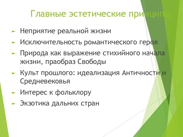 Главные эстетические принципы Неприятие реальной жизни Исключительность романтического героя Природа как выражение