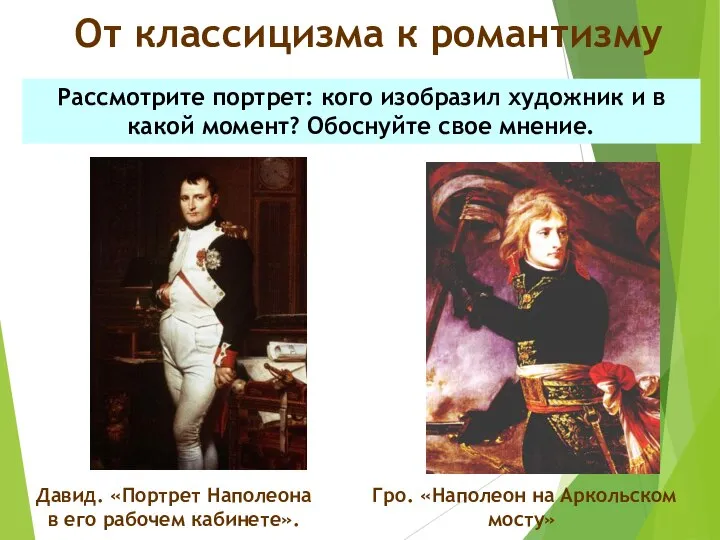 Давид. «Портрет Наполеона в его рабочем кабинете». Гро. «Наполеон на Аркольском мосту»