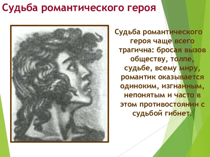 Судьба романтического героя Судьба романтического героя чаще всего трагична: бросая вызов обществу,