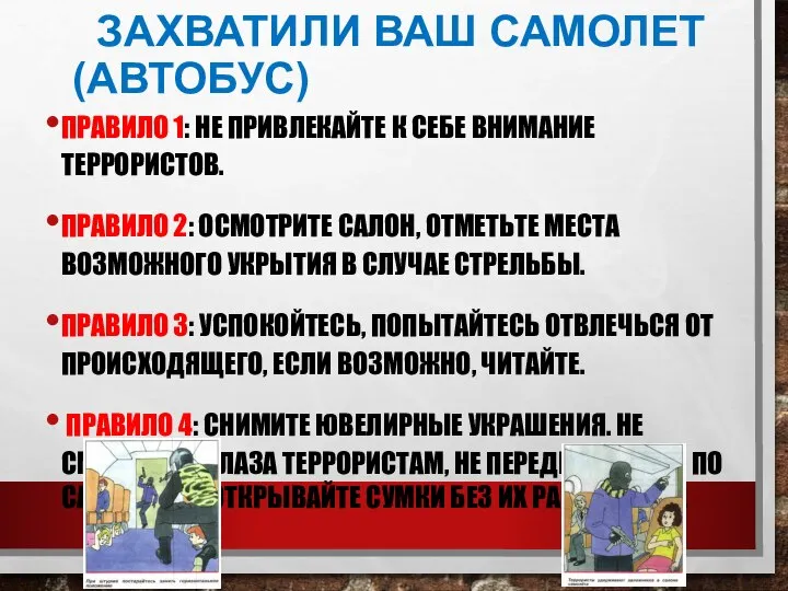 ЗАХВАТИЛИ ВАШ САМОЛЕТ (АВТОБУС) ПРАВИЛО 1: НЕ ПРИВЛЕКАЙТЕ К СЕБЕ ВНИМАНИЕ ТЕРРОРИСТОВ.