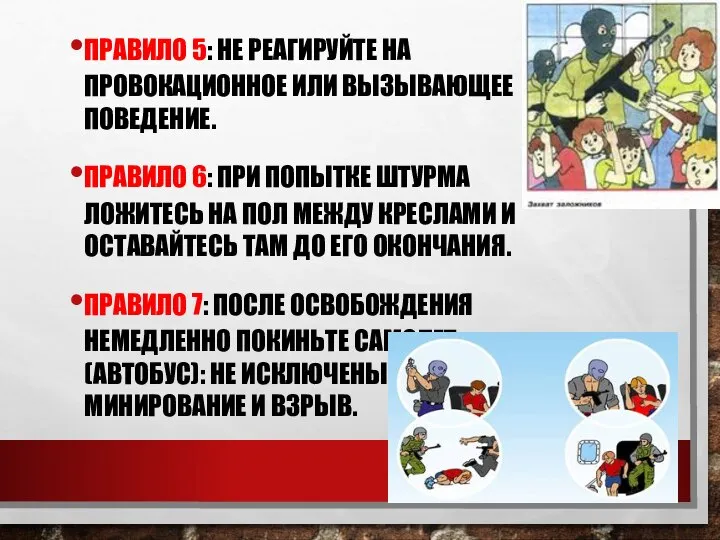 ПРАВИЛО 5: НЕ РЕАГИРУЙТЕ НА ПРОВОКАЦИОННОЕ ИЛИ ВЫЗЫВАЮЩЕЕ ПОВЕДЕНИЕ. ПРАВИЛО 6: ПРИ