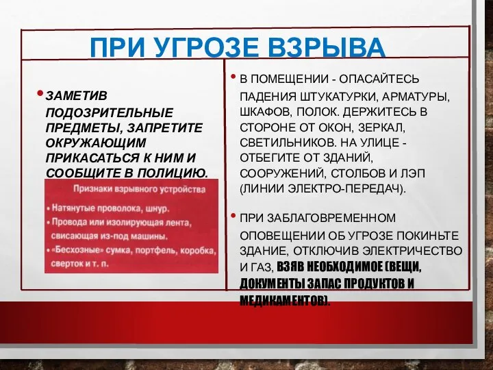 ПРИ УГРОЗЕ ВЗРЫВА ЗАМЕТИВ ПОДОЗРИТЕЛЬНЫЕ ПРЕДМЕТЫ, ЗАПРЕТИТЕ ОКРУЖАЮЩИМ ПРИКАСАТЬСЯ К НИМ И