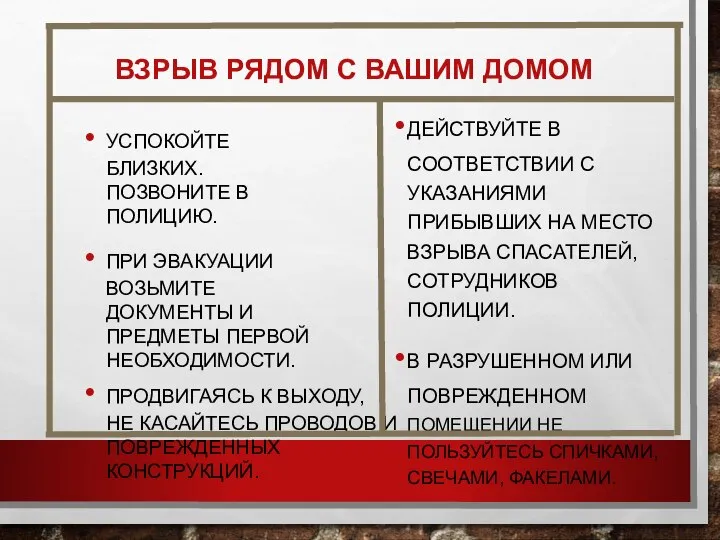 ВЗРЫВ РЯДОМ С ВАШИМ ДОМОМ УСПОКОЙТЕ БЛИЗКИХ. ПОЗВОНИТЕ В ПОЛИЦИЮ. ПРИ ЭВАКУАЦИИ