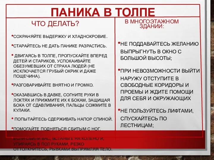 ПАНИКА В ТОЛПЕ ЧТО ДЕЛАТЬ? . СОХРАНЯЙТЕ ВЫДЕРЖКУ И ХЛАДНОКРОВИЕ. СТАРАЙТЕСЬ НЕ