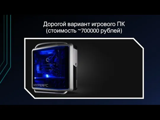 Дорогой вариант игрового ПК (стоимость ~700000 рублей)