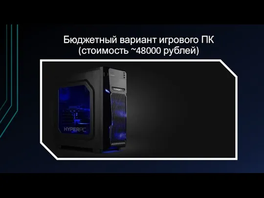 Бюджетный вариант игрового ПК (стоимость ~48000 рублей)