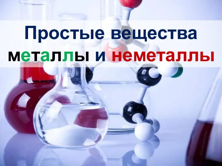 Простые вещества металлы и неметаллы