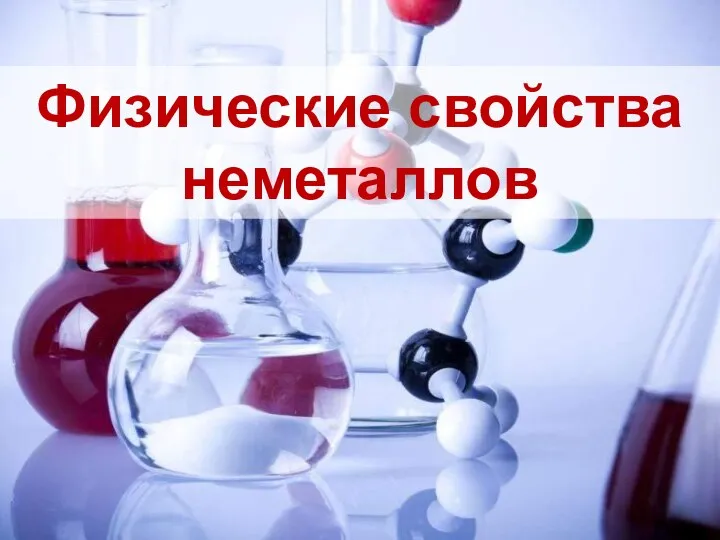 Физические свойства неметаллов