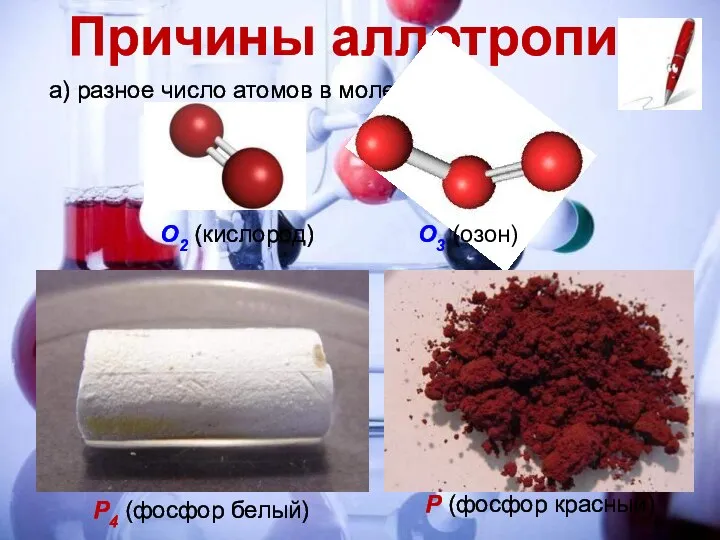 Причины аллотропии а) разное число атомов в молекуле Р (фосфор красный) О2