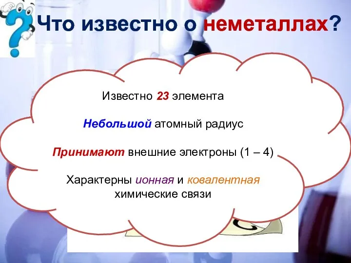 Что известно о неметаллах? Известно 23 элемента Небольшой атомный радиус Принимают внешние