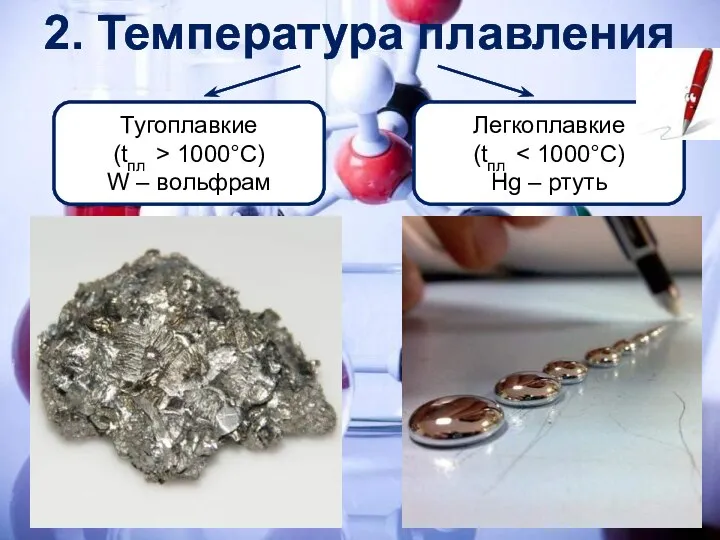 2. Температура плавления Тугоплавкие (tпл > 1000°С) W – вольфрам Легкоплавкие (tпл Hg – ртуть