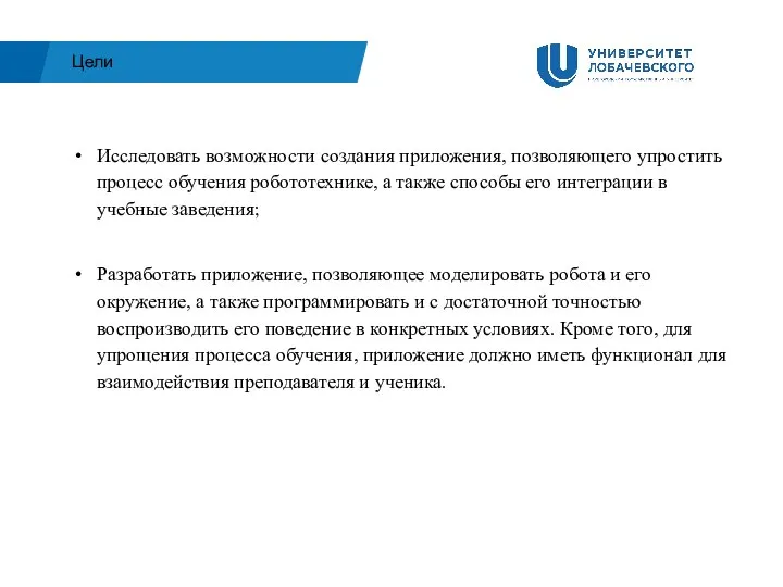 Исследовать возможности создания приложения, позволяющего упростить процесс обучения робототехнике, а также способы