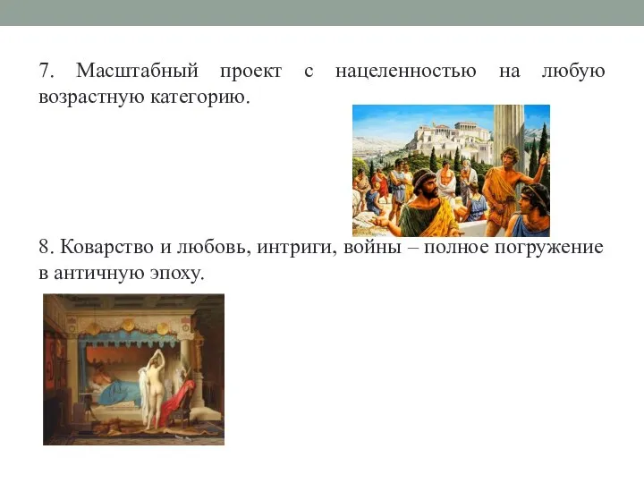 7. Масштабный проект с нацеленностью на любую возрастную категорию. 8. Коварство и