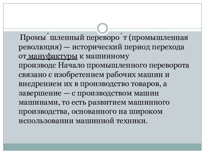 Промы́шленный переворо́т (промышленная революция) — исторический период перехода от мануфактуры к машинному