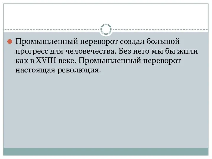 Промышленный переворот создал большой прогресс для человечества. Без него мы бы жили