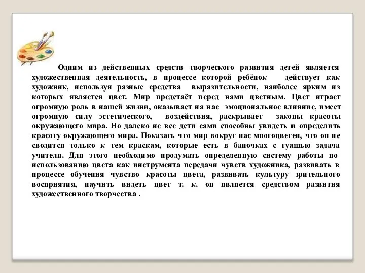 Одним из действенных средств творческого развития детей является художественная деятельность, в процессе