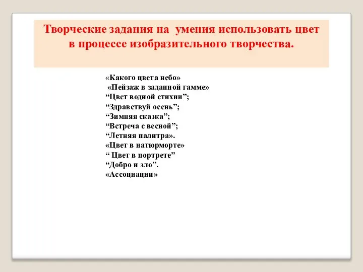 Творческие задания на умения использовать цвет в процессе изобразительного творчества. «Какого цвета