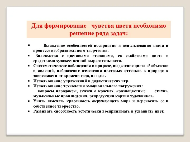 Для формирование чувства цвета необходимо решение ряда задач: Выявление особенностей восприятия и