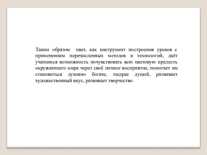 Таким образом цвет, как инструмент построения уроков с применением перечисленных методов и