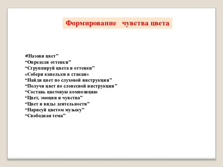 «Назови цвет” “Определи оттенки” “Сгруппируй цвета и оттенки” «Собери капельки в стакан»