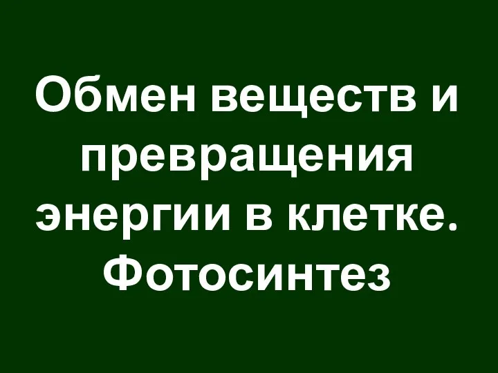 Обмен веществ и превращения энергии в клетке. Фотосинтез