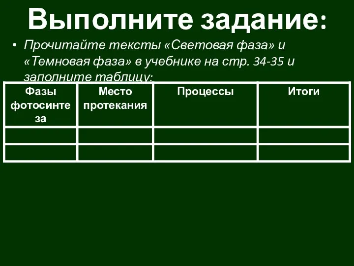 Выполните задание: Прочитайте тексты «Световая фаза» и «Темновая фаза» в учебнике на