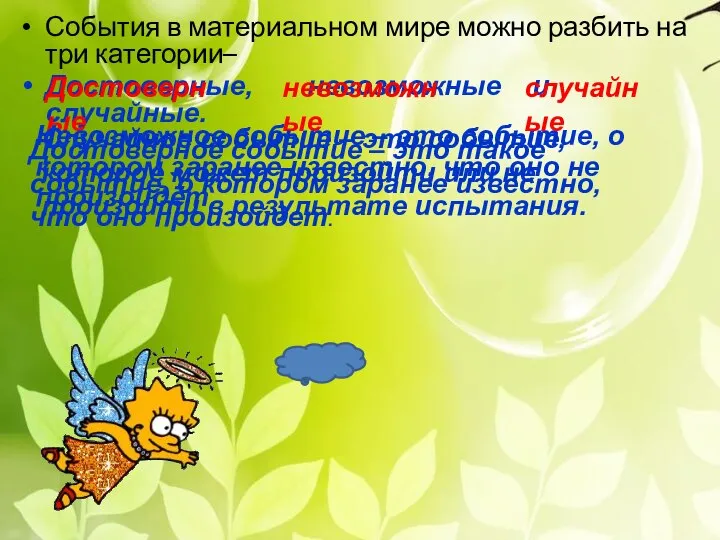 События в материальном мире можно разбить на три категории– Достоверные, невозможные и