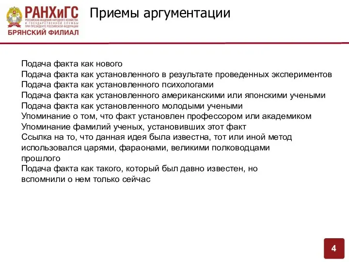 Приемы аргументации Подача факта как нового Подача факта как установленного в результате