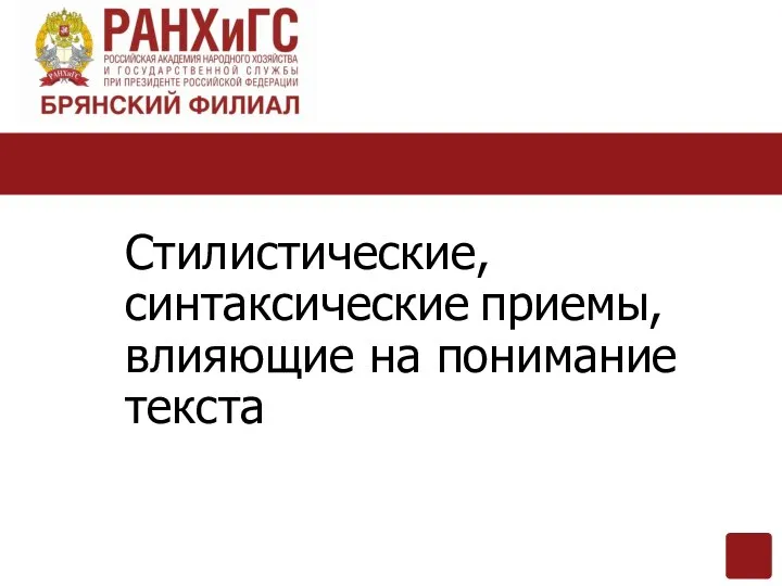 Стилистические, синтаксические приемы, влияющие на понимание текста