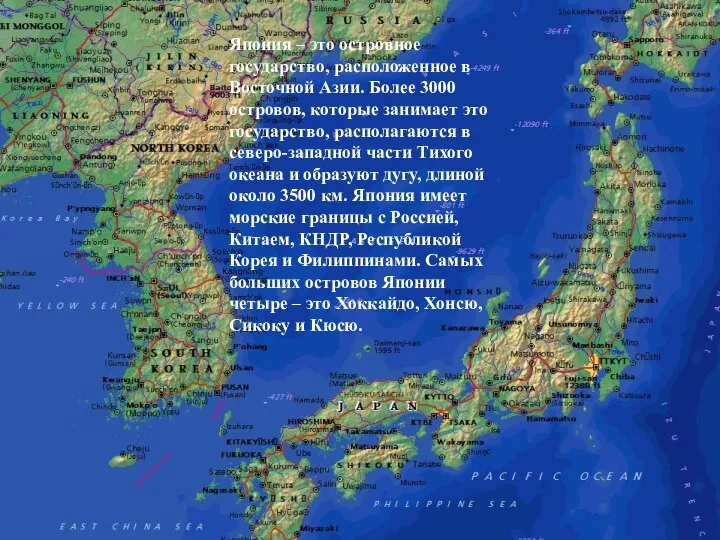 Япония – это островное государство, расположенное в Восточной Азии. Более 3000 островов,