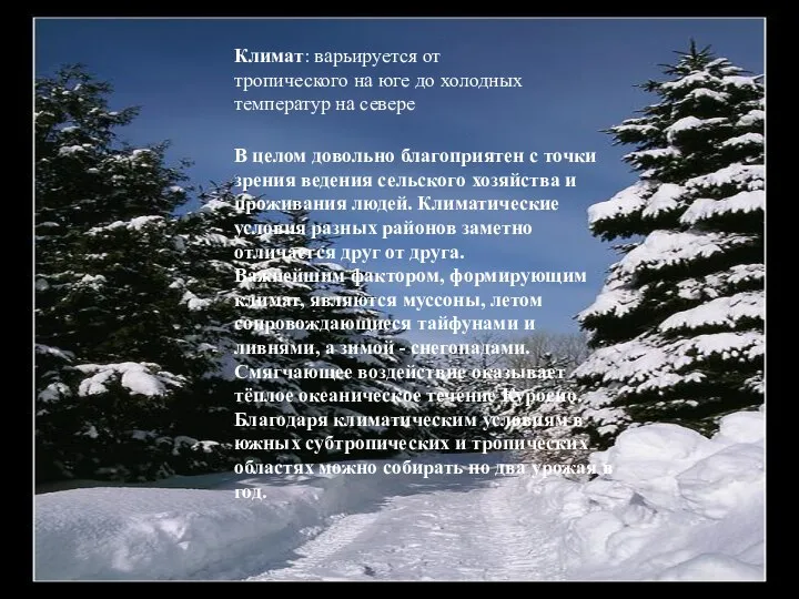 Климат В целом довольно благоприятен с точки зрения ведения сельского хозяйства и