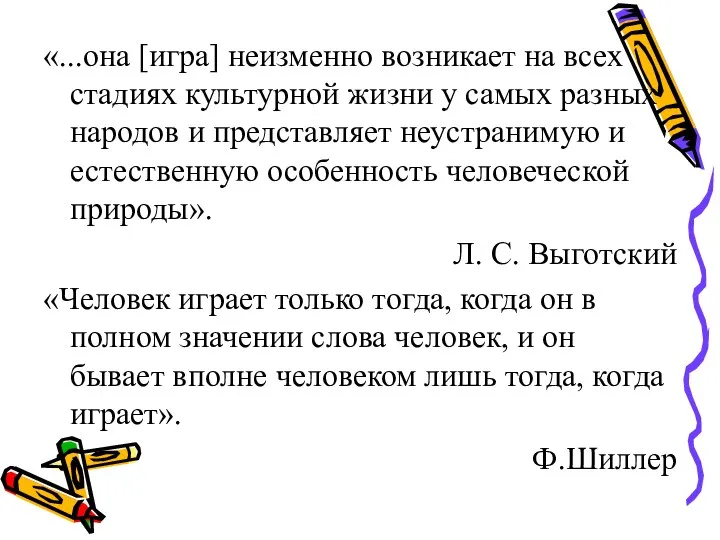 «...она [игра] неизменно возникает на всех стадиях культурной жизни у самых разных