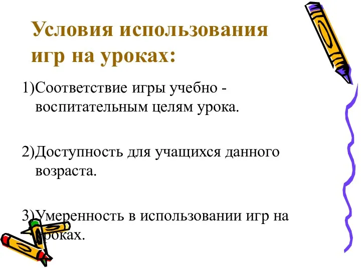 Условия использования игр на уроках: 1) Соответствие игры учебно - воспитательным целям