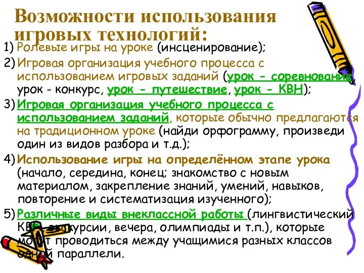 Возможности использования игровых технологий: 1) Ролевые игры на уроке (инсценирование); 2) Игровая