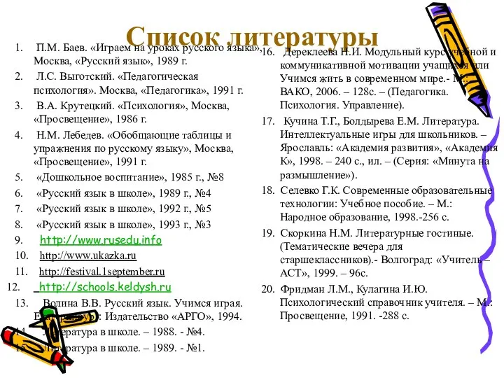 Список литературы 1. П.М. Баев. «Играем на уроках русского языка», Москва, «Русский